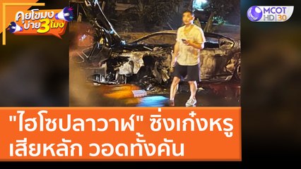 "ไฮโซปลาวาฬ" ซิ่งเก๋งหรูเสียหลัก วอดทั้งคัน (25 มี.ค. 65) คุยโขมงบ่าย 3 โมง