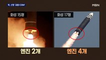 엔진 2배 늘어난 '괴물 ICBM'…김정은 시찰한 성공 발사인가