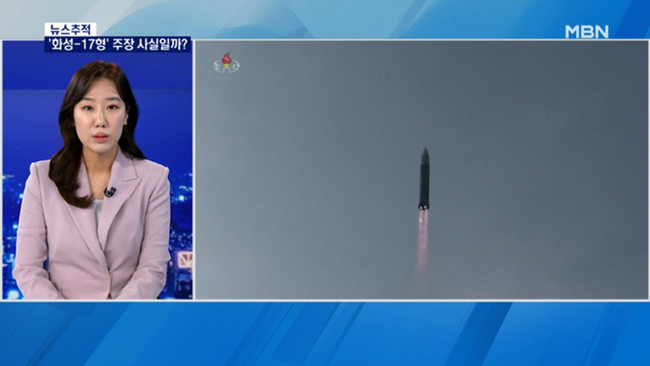 [뉴스추적] '화성-17형' 발사 조작 논란…군 "화성-15형 개량에 무게"