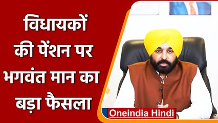 Punjab के CM Bhagwant Mann ने MLAs की पेंशन को लेकर लिया बड़ा फैसला | वनइंडिया हिंदी