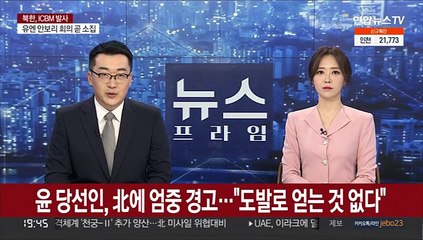 윤 당선인, 北에 엄중 경고…"도발로 얻는 것 없다"