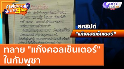 ทลาย "แก๊งคอลเซ็นเตอร์" ในกัมพูชา (25 มี.ค. 65) คุยโขมงบ่าย 3 โมง