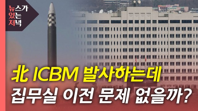 [뉴있저] 北 ICBM 발사...집무실 이전 등 정치권 미칠 영향은? / YTN