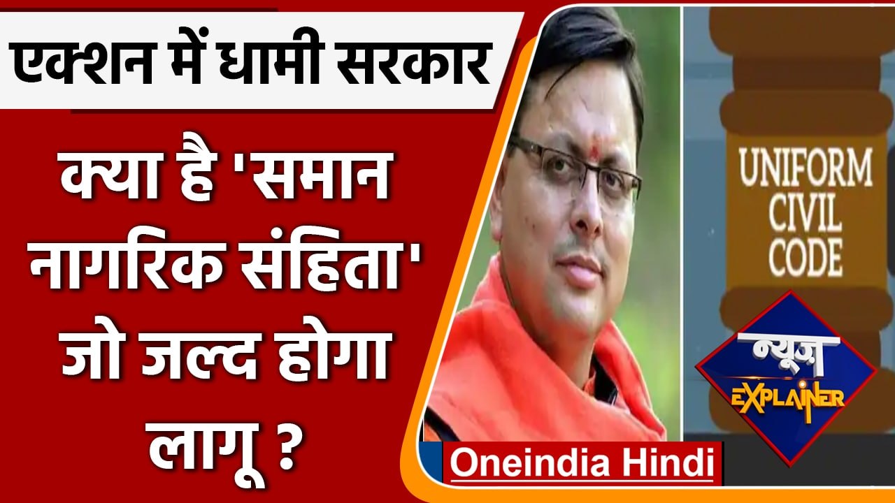 Uttarakhand में लागू होने जा रहा 'Uniform Civil Code' । जानिये क्या हैं प्रावधान ? | वनइंडिया हिंदी