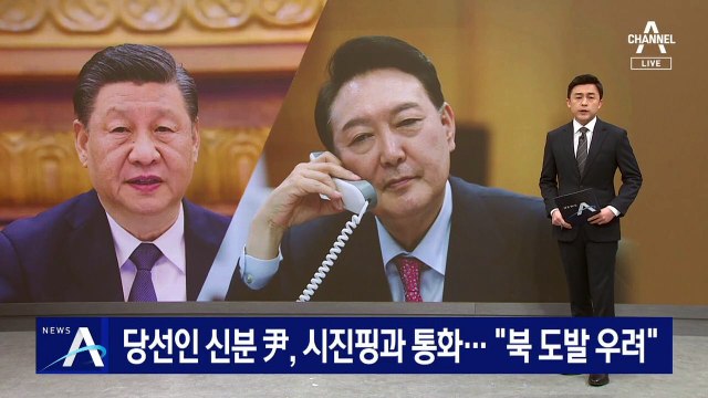 당선인 신분 윤석열, 시진핑과 통화…“북 도발 우려”