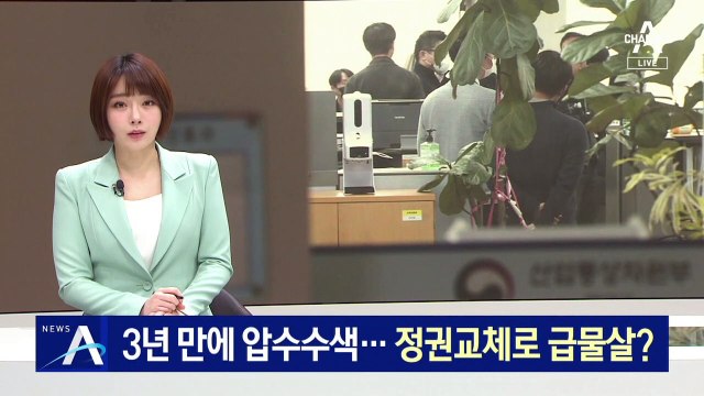 ‘블랙리스트 의혹’ 3년 만에…검찰, 산업부 압수수색