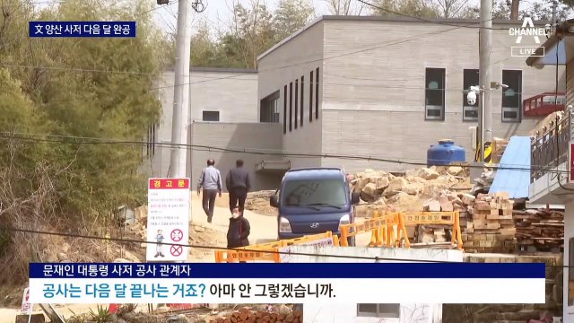 모습 드러낸 文 양산 사저, 다음 달 완공