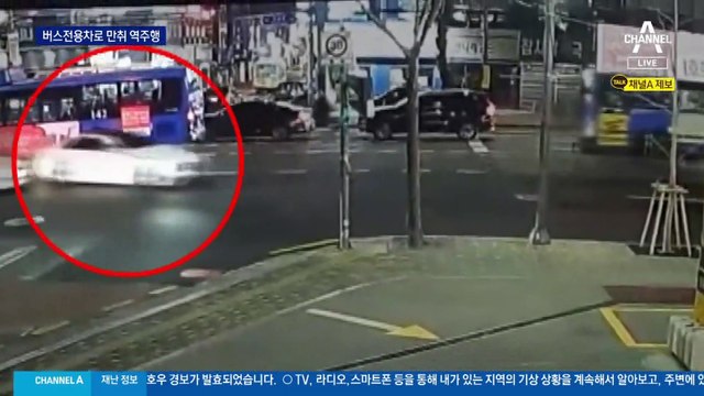 [단독]버스전용차로 만취 역주행…차량 4대 충돌