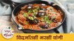 Vidarbhatli Bharli Vangi in Marathi | Stuffed Brinjal Recipe | विदर्भातली भरली वांगी रेसिपी | Mansi