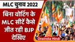 Up Mlc Election 2022: without voting bjp की MLC seat पर हो रही जीत | वनइंडिया हिंदी
