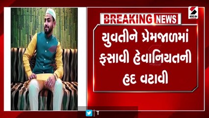 ખેડાઃ યુવતીને પ્રેમજાળમાં ફસાવી હેવાનિયતની હદ વટાવી