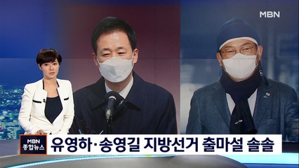 [6·1 지선] 유영하 대구시장 출마 고심…송영길 서울시장 급부상