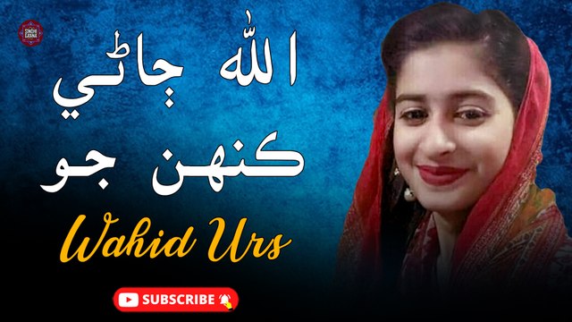 Allah Jane Khen Jo | Wahid Urs | Sindhi Song | Sindhi Gaana