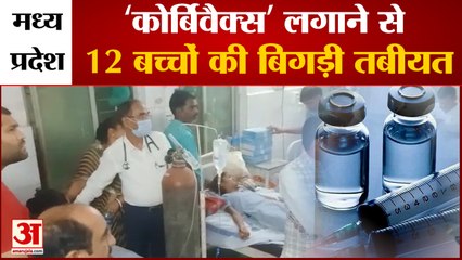 मध्य प्रदेश : कोर्बिवैक्स लगाने के बाद 12 बच्चों की तबीयत बिगड़ी | 12 children deteriorated