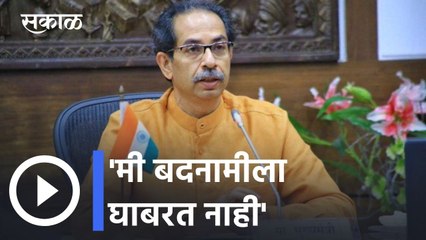 Uddhav Thackeray | तथ्यहीन आरोप करताना भान ठेवा- ठाकरे | Sakal