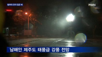 밤부터 전국 많은 비…제주·남해안 태풍급 '강풍'