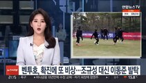 벤투호, 확진에 또 비상…조규성 대신 이동준 발탁