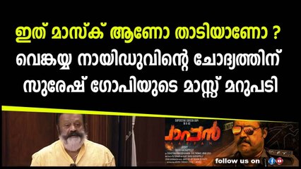 ഇത് മാസ്ക് ആണോ താടിയാണോ'' വെങ്കയ്യ നായിഡുവിന്റെ ചോദ്യത്തിന് സുരേഷ് ഗോപിയുടെ മാസ്സ് മറുപടി