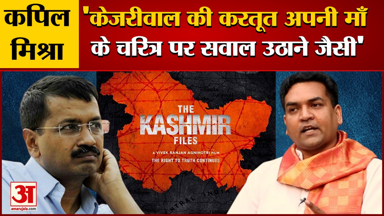 The Kashmir Files Row: कपिल मिश्रा का केजरीवाल को जवाब। Kapil Mishra। Arvind Kejriwal। Kashmir Files