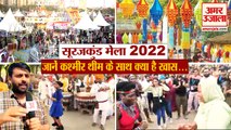 Surajkund Mela 2022 In Faridabad| Surajkund  International Crafts Mela|सूरजकुंड मेला 2022 फरीदाबाद