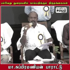 Download Video: திருநங்கைக்கு பாராட்டு தெரிவித்த அமைச்சர்  மா சுப்பிரமணியன்!