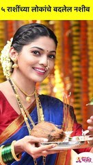 कोणत्या ५ राशींच्या लोकांचे नशीब बदलेल? Which 5 zodiac sign people's destiny will be change? #Shorts