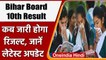 Bihar Board 10th Result 2022: जानें कब जारी होगा बिहार बोर्ड के 10वीं का रिजल्ट | वनइंडिया हिंदी