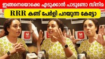 RRR കണ്ട് പേർളി മാണിയുടെ  SHOCKING പ്രതികരണം