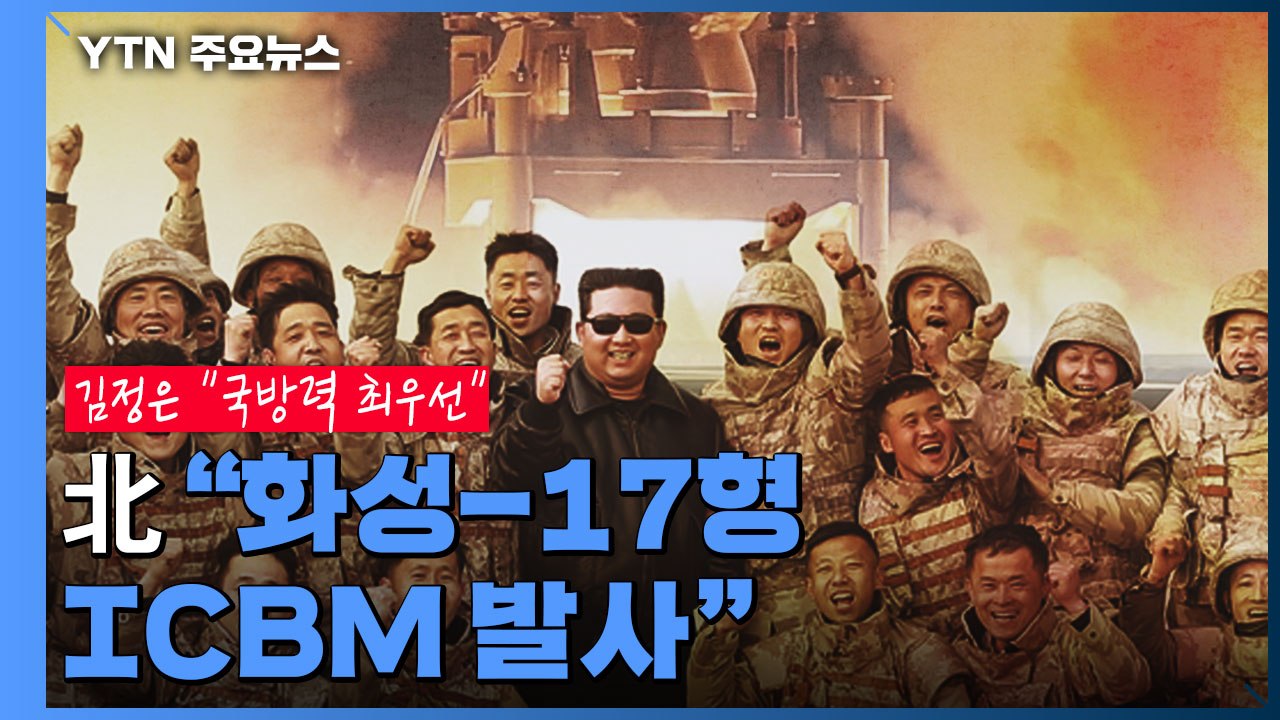 北 "화성-17형 ICBM 발사"...김정은 "국방력 강화 최우선 집중" / YTN