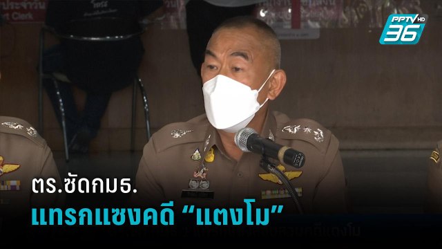 ตร.ซัด กมธ.สิทธิมนุษยชนฯ แทรกแซงเจ้าหน้าที่สอบสวนคดี “แตงโม” | เข้มข่าวค่ำ
