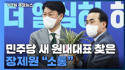 민주당 새 원내대표 찾은 장제원 "소통"...협치 될까? / YTN