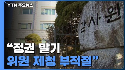 감사원, 文에 반기?..."정권 이양기 감사위원 제청 부적절" / YTN