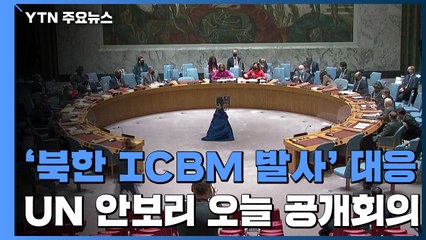 UN안보리, 오늘 北 발사 대응 공개회의...美, 대북 추가 제재 / YTN