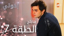 مسلسل إخوتي - الحلقة 7 | مدبلج