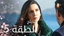 مسلسل إخوتي - الحلقة 5 | مدبلج