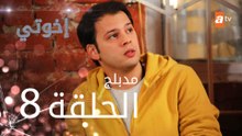 مسلسل إخوتي - الحلقة 8 | مدبلج