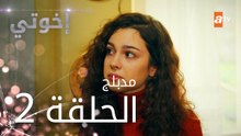 مسلسل إخوتي - الحلقة 2 | مدبلج