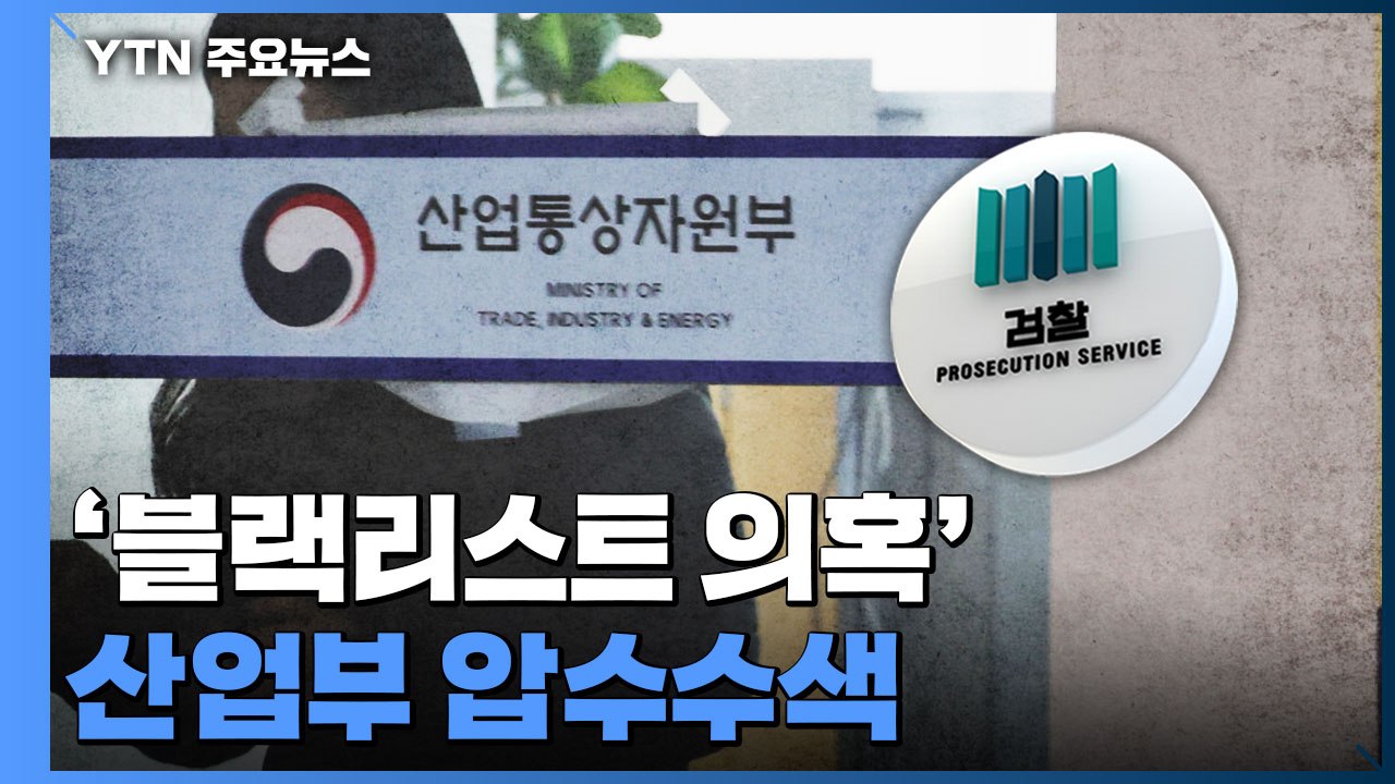 검찰, '블랙리스트 의혹' 산업부 압수수색...3년 만에 강제수사 / YTN