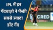 IPL 2022: IPL में सबसे ज्यादा डॉट गेंद फेंकने वाले गेंदबाज़ो की लिस्ट | वनइंडिया हिंदी