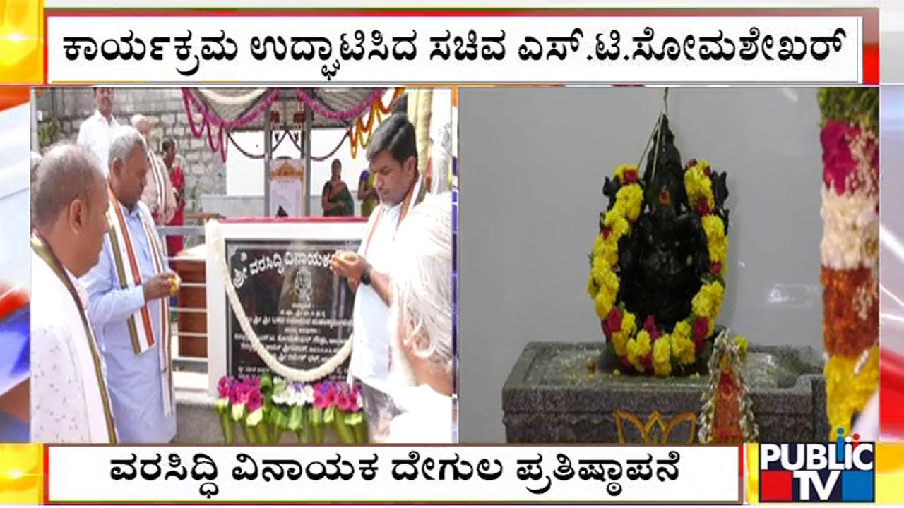 ವರಸಿದ್ಧಿ ವಿನಾಯಕ ದೇಗುಲ ಪ್ರತಿಷ್ಠಾಪನೆ ಕಾರ್ಯಕ್ರಮ ಉದ್ಘಾಟಿಸಿದ ಸಚಿವ ಎಸ್. ಟಿ. ಸೋಮಶೇಖರ್ | Talaghattapura