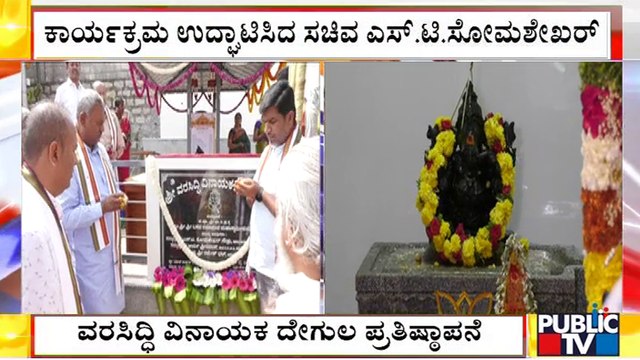 ವರಸಿದ್ಧಿ ವಿನಾಯಕ ದೇಗುಲ ಪ್ರತಿಷ್ಠಾಪನೆ ಕಾರ್ಯಕ್ರಮ ಉದ್ಘಾಟಿಸಿದ ಸಚಿವ ಎಸ್. ಟಿ. ಸೋಮಶೇಖರ್ | Talaghattapura