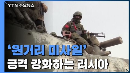 러, 원거리 미사일 공격 강화...오데사 결사항전 준비 / YTN
