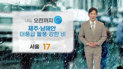 [날씨] 내일 오전까지 비...제주·남해안 태풍급 돌풍·강한 비 / YTN