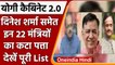 Yogi Cabinet 2.0: मंत्रिमंडल से Dinesh Sharma समेत इन 22 मंत्रियों का कटा पत्ता | वनइंडिया हिंदी