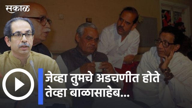 Uddhav Thackeray | जेव्हा तुमचे अडचणीत होते तेव्हा बाळासाहेब उभे राहिले- उद्धव ठाकरे | Sakal