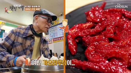 밀면과 찰떡궁합을 자랑하는 ▶양념 가오리회◀ TV CHOSUN 202200325 방송