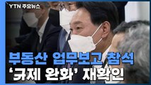 윤석열, 부동산 업무보고 깜짝 등장...'규제 완화' 재확인 / YTN