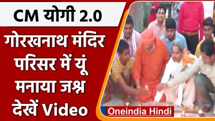 Yogi Oath Ceremony: गोरखनाथ मंदिर परिसर में जश्न का माहौल | #Shorts | वनइंडिया हिंदी