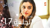 مسلسل إخوتي - الحلقة 17 | مدبلج