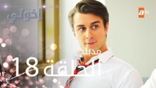 مسلسل إخوتي - الحلقة 18 | مدبلج